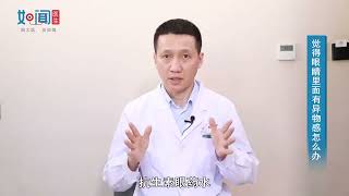 觉得眼睛里面有异物感怎么办