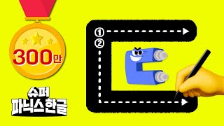 우리 한글 같이 써보자!ㅣ초등입학준비ㅣ한글 떼기ㅣ한글쓰기ㅣ슈퍼파닉스한글