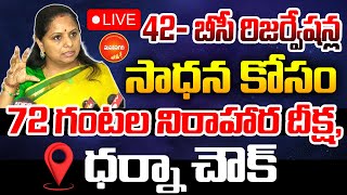LIVE : MLC Kalvakuntla Kavitha | Dharna at Chowk to Achieve 42% BC Reservations | Mahaanagar