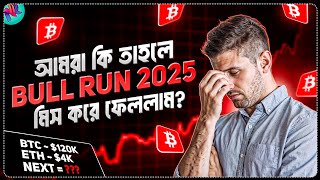Bull Run 2025 কতদিন ধরে চলবে?🤔 | Crypto Bull Run 2025 Update | Crypto Market Latest Update