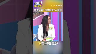 #沈玉琳 在#印度人 面前#表演「#印度麥可」讓#當地人 大#傻眼！【#我就問你正常嗎】 EP94｜#印度 #婚禮 #于美人 #shorts