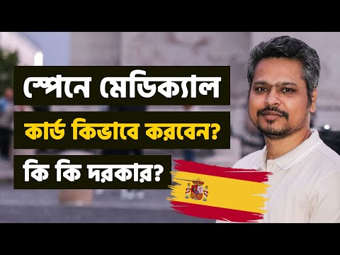 স্পেনে মেডিক্যাল পেপারস/কার্ড করতে কি কি লাগবে? Spain Medical Card