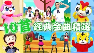 3月March《經典金曲#10首》捏泥巴✕釣魚記✕卡加布列島✕火車嘟嘟嘟✕幸福電波｜★1hr加長版★｜YOYO｜HD高畫質版MV｜金曲變變變｜兒歌｜唱跳｜童謠串燒｜KID Song