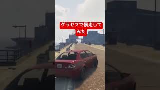 グラセフで暴走モード突入w#面白かったら高評価チャンネル登録よろし#グラセフ#グラセフ5#グランドセフトオート#grandtheftautoV