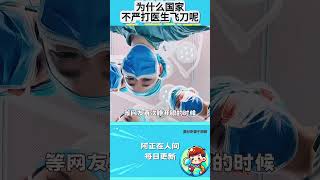 为什么国家不严打医生飞刀呢？