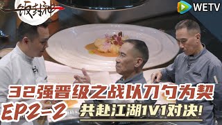 《一饭封神》 EP2-2：32强晋级之战~以刀勺为契共赴江湖1V1对决!#一饭封神#谢霆锋 #做饭 #综艺 #美食#李诞