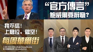 0712【每周華爾街】“官方傳言”鮑威爾要辭職？我不信！上倉位，做空！