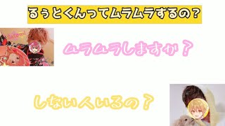 るぅとくんってムラムラするの？【さとるぅと】[下ネタ][part5]【すとぷり文字起こし】