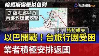 以巴開戰！台旅行團受困 業者積極安排返國