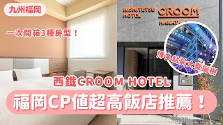 福岡新飯店！CP值破表啦！西鐵飯店CROOM博多祇園｜有大浴場｜一次開箱3種房型｜福岡飯店推薦｜九州自由行 ｜波波邸家BoFamilyTV