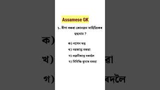 Assam Police GK || assamese gk questions and answers #assampolice #shorts