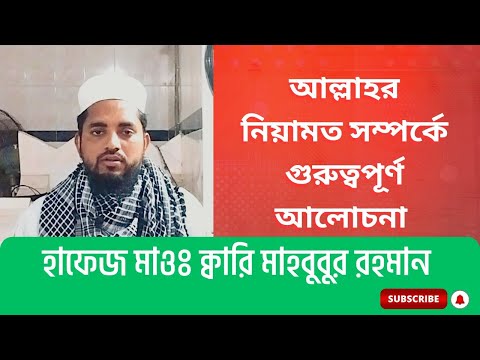 আল্লাহর নিয়ামত সম্পর্কে গুরুত্বপূর্ণ আলোচনা  | হাফেজ মাওঃ ক্বারি মাহবুবুর রহমান | সাতক্ষীরা