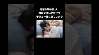 専業主婦の妻が食後洗い物をせず子供と一緒に寝てしまう #shorts