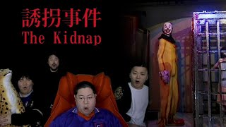 감스트 유괴 공포 게임 "The Kidnap" 개무섭습니다.. [23.11.5 공포게임]