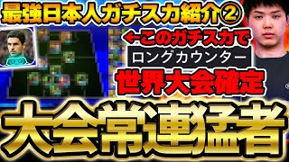 【徹底解説】ロングカウンター使いは絶対見て！最高レート2150＆ロンカンで世界大会を決めた超絶猛者のガチスカはこれ！！世界大会出場の日本人ガチスカ紹介②【eFootball/イーフト2024アプリ】
