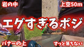【APEX】エグすぎる！ストームポイントの究極ハイドポジ！！5選【APEX エーペックスレジェンズ】