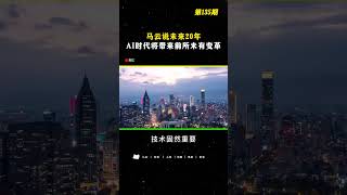 马云说未来20年AI时代将带来前所未有变革