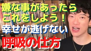 嫌な事があったらこれをしよう！幸せが逃げない呼吸の仕方【メンタリストDaiGo切り抜き】