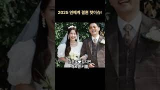 연예계 결혼 이슈!  #shorts
