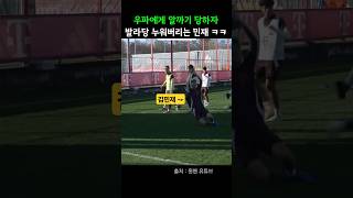 김민재 수비 실패시 찐반응 ㅋㅋ