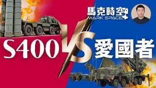 🚀 S400 vs 愛國者 實際戰果愛國者完勝 中共也看不上S400 #俄烏戰爭 #愛國者導彈 #導彈防禦系統 #S400 #S300 #愛二 #愛三 #軍事 | 03/29【馬克時空】