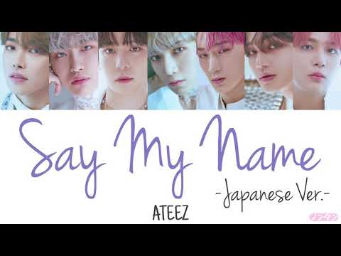 【 カナルビ / 日本語字幕 / 歌詞 】Say My Name -Japanese Ver.- / ATEEZ (에이티즈)