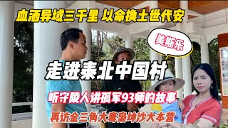 走进泰北华人村，探寻孤军93师的故事，再访金三角大毒枭坤沙老巢