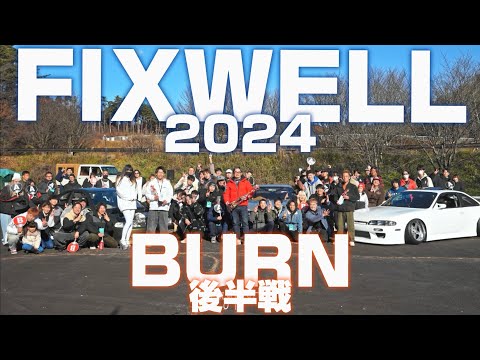 FIXWELL 2024｜BURN 後半戦｜４Ｋ