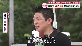 参政党神谷宗幣代表　大分駅前で演説