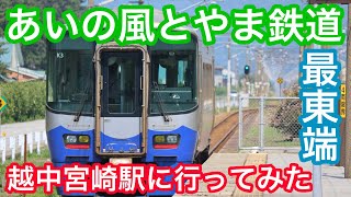 【あい風】越中宮崎駅に行ってきました！