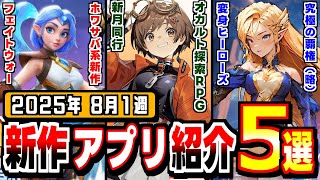 【２０２５年8月新作アプリ】大作オカルト探索RPG、「新月同行」登場の週！