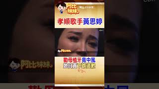 #shorts 自責害媽媽中風！ 黃思婷”愧疚8年”下跪痛哭”媽媽對不起”#阿比妹妹 #台灣大搜索@台灣大搜索CtiCSI