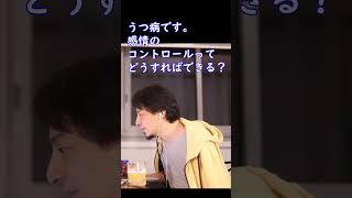 うつ病で感情のコントロールができない。どうすればいい？【ひろゆき切り抜き】