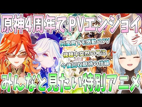 【原神4周年】4周年記念で歴代PV振り返りエンジョイ！みんなと一緒に見たかった取っておき。今後回収期待の伏線【ナタ】