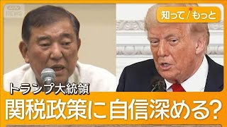 トランプ氏「日本は市場を開放しない」　名指し連日揺さぶり　通告通り関税25％実行か【知ってもっと】【グッド！モーニング】(2025年7月17日)