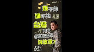 錢不夠 油不夠 台灣到底靠甚麼追趕解放軍？#董嘉耀 #台灣 #空軍 【董一點】