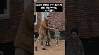 김소현·손준호 부부, 43억에 분양 받은 집 130억 됐다
