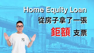 怎麼最大化將房屋的升值給變現？Home Equity Loan 解析及優缺點（何時該用何時不該用）｜What is Home Equity Loan (When NOT to use)