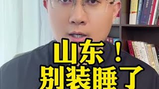 山东，别装睡了！#山东 #硬核深度计划