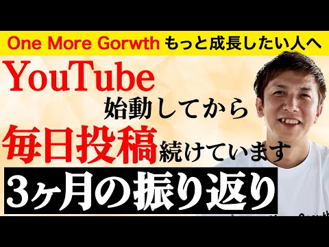 YouTubeを始めて3ヶ月、毎日投稿ができている理由やモチベーションについての振り返り