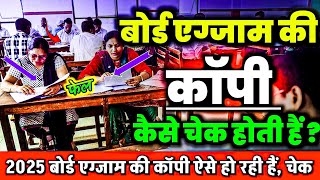 Board copy checking video || board exam ki copy kaise check hoti hai || board exam copy checking ||