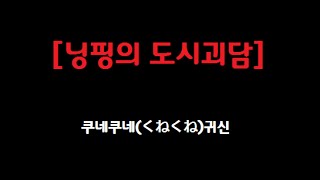 [공포/도시괴담] 쿠네쿠네귀신