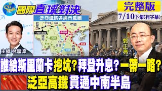 【國際直球對決 下集】斯里蘭卡破產!汙衊一帶一路是"債務陷阱"?大勝歐洲鐵路!中國"泛亞高鐵"貫通中南半島@全球大視野Global_Vision  20220710