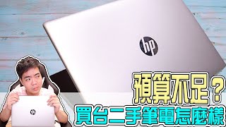 【筆電攻略】二手筆電可以買嗎？幾個步驟教你變達人！二手電腦買賣教學 | 小羊菌電腦教室 |