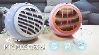 三秒速熱！台灣松藤 冷暖兩用 PTC陶瓷電暖器｜嘟嘟屋