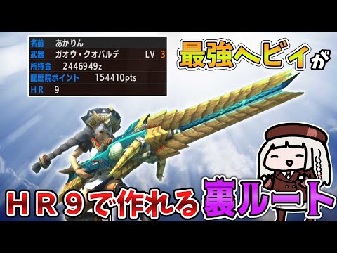 廃人しかやらなかったガオウ・クオバルデ裏ルート作成【MHXX】