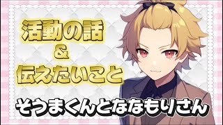 そうまくんによるななもりさんとのお話