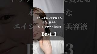 \ ドラッグストアで買える /  本当に優秀なエイジングケア美容液 Best3！！