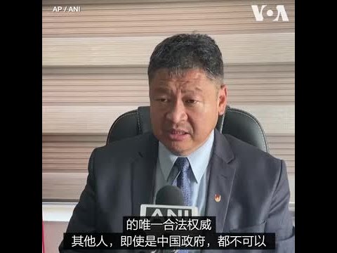 西藏流亡政府反驳中国关于达赖喇嘛继任者的表态