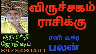 விருச்சக ராசி அன்பர்களுக்கு சனி வக்ர கால பலன்#2024#astrology#விருச்சிகம்ராசி#horoscopereading